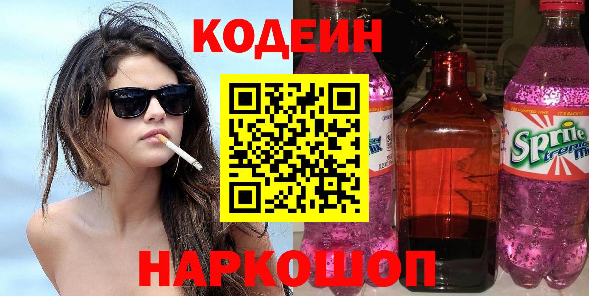 Кодеин напиток Lean (лин)  Вход с VPN  Назарово 